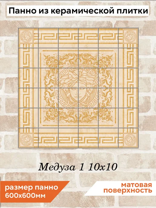 fres-co Панно из керамической плитки Медуза 1 10х10, 10x10
