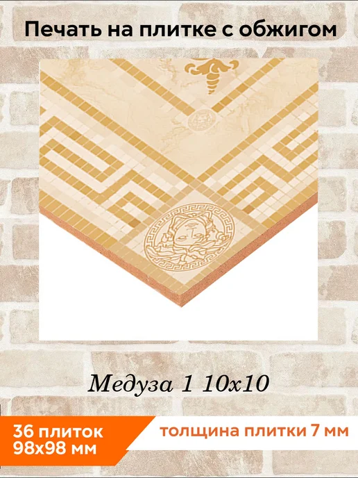 fres-co Панно из керамической плитки Медуза 1 10х10, 10x10, фото 2