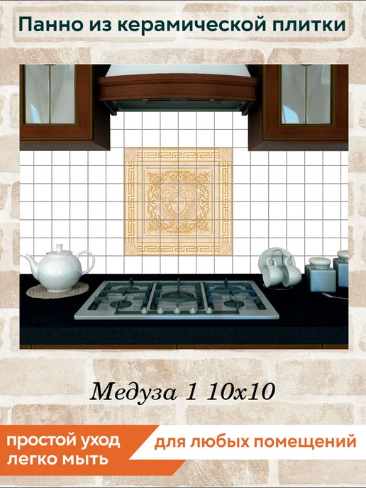 fres-co Панно из керамической плитки Медуза 1 10х10, 10x10, фото 4