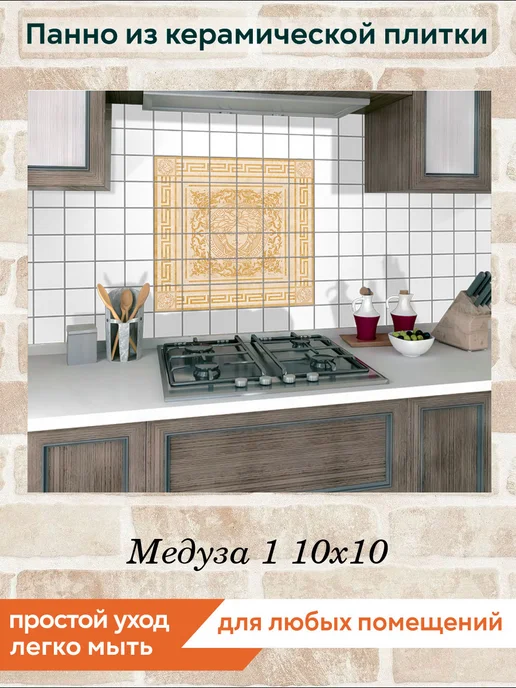 fres-co Панно из керамической плитки Медуза 1 10х10, 10x10, фото 5