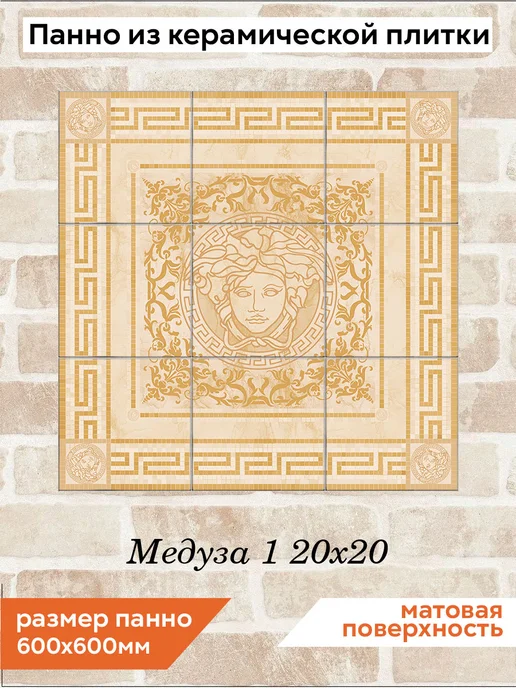 fres-co Панно из керамической плитки Медуза 1 10х10, 20x20