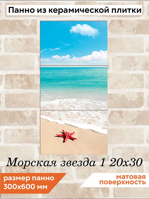 fres-co Панно из керамической плитки Морская звезда 1 20х30, 20x30