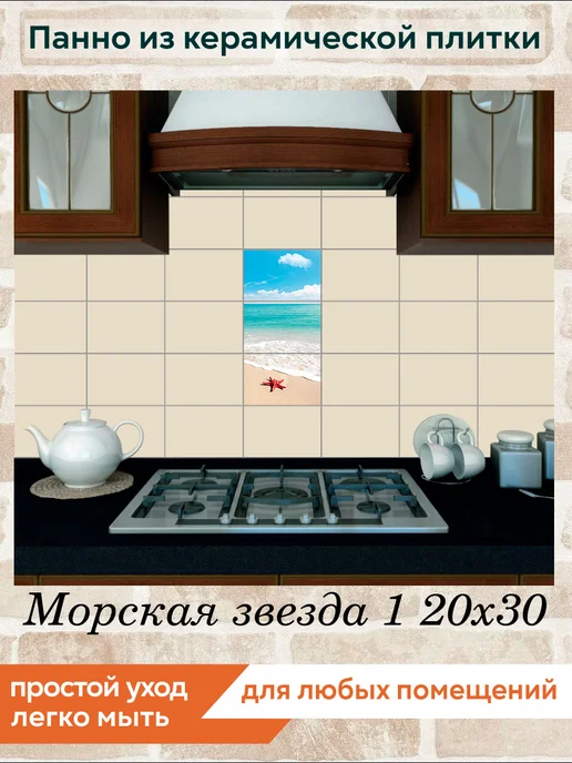 fres-co Панно из керамической плитки Морская звезда 1 20х30, 20x30, фото 3
