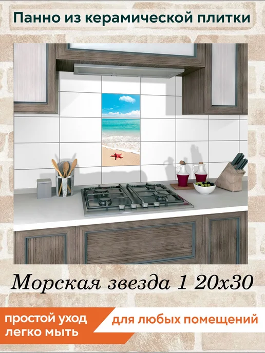 fres-co Панно из керамической плитки Морская звезда 1 20х30, 20x30, фото 4