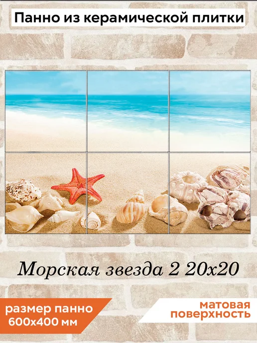 fres-co Панно из керамической плитки Морская звезда 2 20х30, 20x20