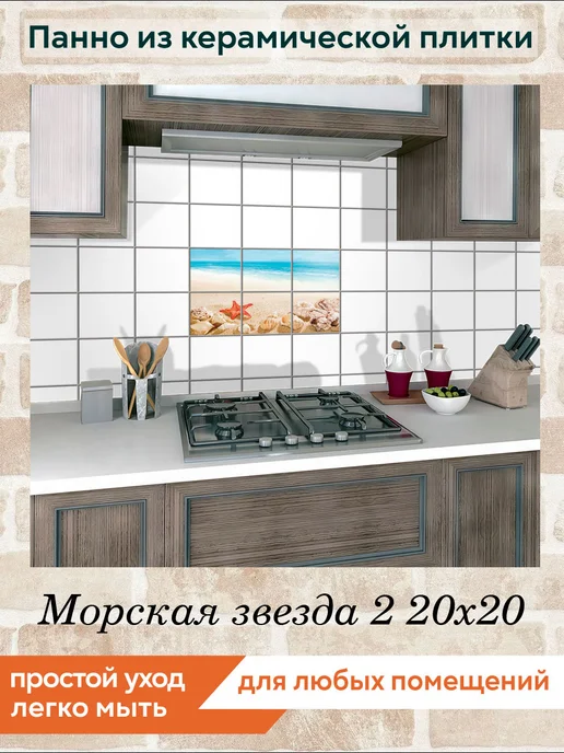 fres-co Панно из керамической плитки Морская звезда 2 20х30, 20x20, фото 3