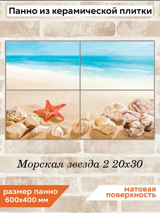 fres-co Панно из керамической плитки Морская звезда 2 20х30, 20x30