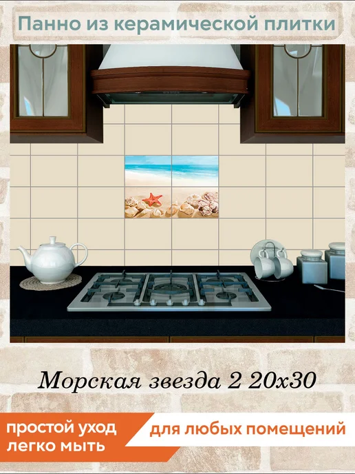 fres-co Панно из керамической плитки Морская звезда 2 20х30, 20x30, фото 3