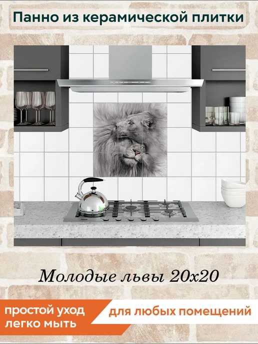 fres-co Панно из керамической плитки Молодые львы 20х30, 20x20, фото 3