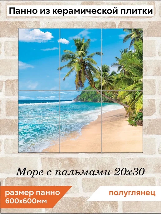 fres-co Панно из керамической плитки Море с пальмами 20х30, 20x30