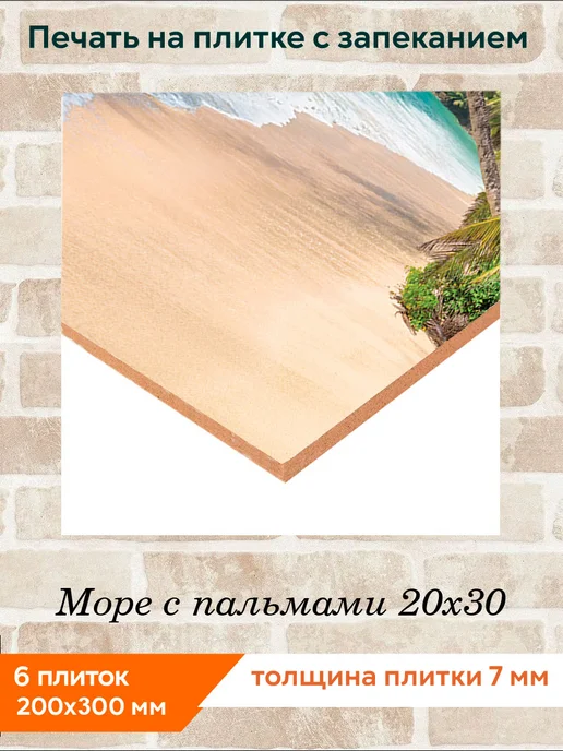 fres-co Панно из керамической плитки Море с пальмами 20х30, 20x30, фото 2