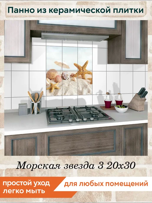 fres-co Панно из керамической плитки Морская звезда 3 20х30, 20x30, фото 3