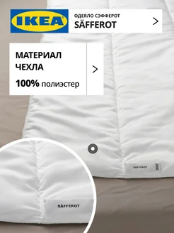 Одеяло IKEA легкое двуспальное 200х220 СЭФФЕРОТ, фото 2