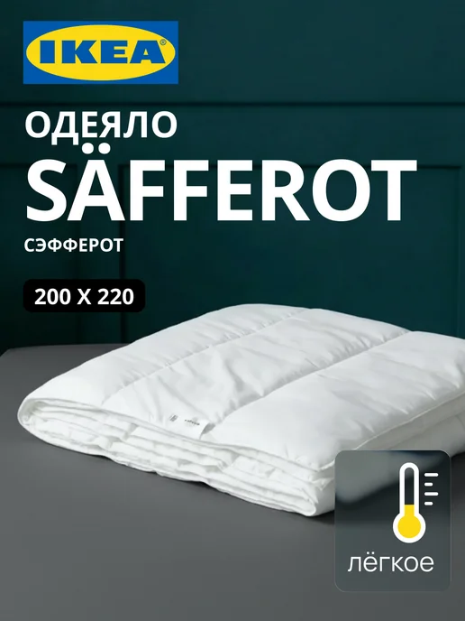Одеяло IKEA легкое двуспальное 200х220 СЭФФЕРОТ