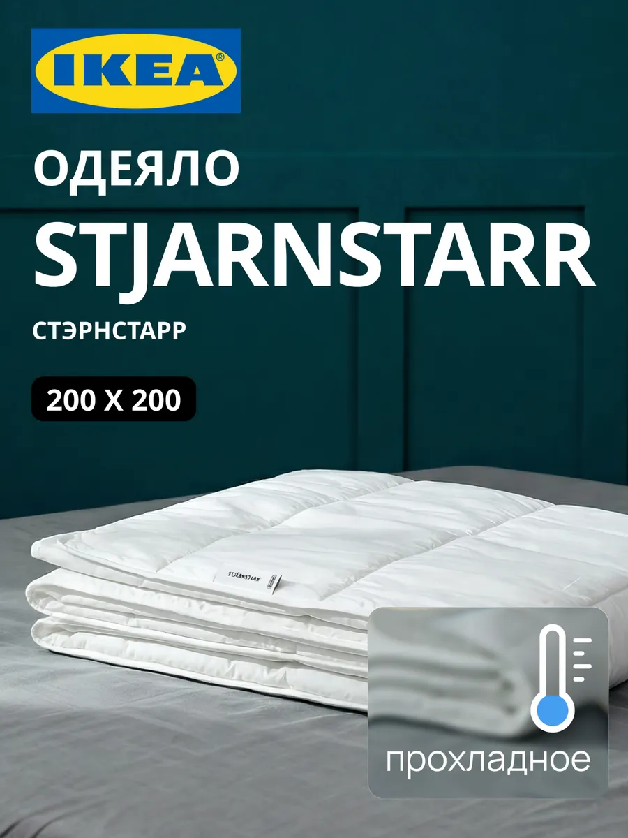Одеяло двуспальное летнее прохладное 200х200 ИКЕА СТЭРНСТАРР, фото 1