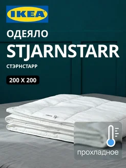 Одеяло двуспальное летнее прохладное 200х200 ИКЕА СТЭРНСТАРР, фото 1