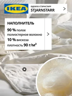 Одеяло двуспальное летнее прохладное 200х200 ИКЕА СТЭРНСТАРР, фото 3