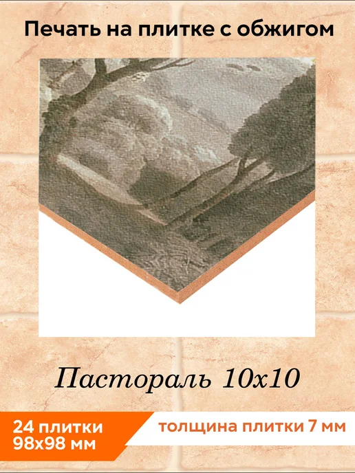 fres-co Панно из керамической плитки Пастораль 20х30, 10x10, фото 2