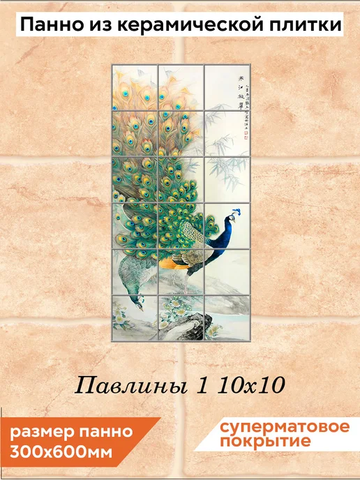fres-co Панно из керамической плитки Павлины 1 10х10, 10x10
