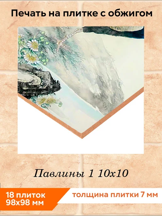 fres-co Панно из керамической плитки Павлины 1 10х10, 10x10, фото 2