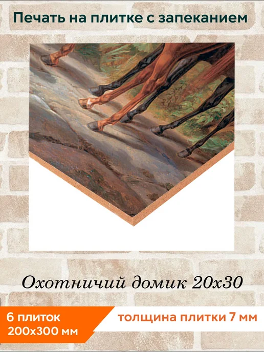 fres-co Панно из керамической плитки Охотничий домик 20х30, 20x30, фото 2
