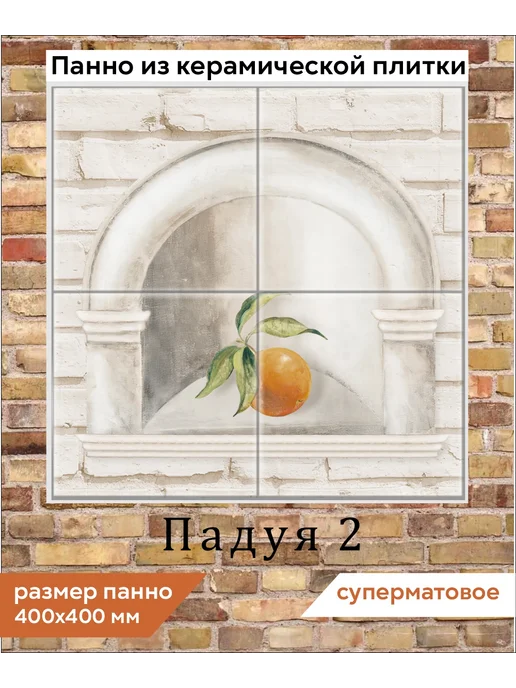 fres-co Панно из керамической плитки Падуя 2 20х20, 20x20