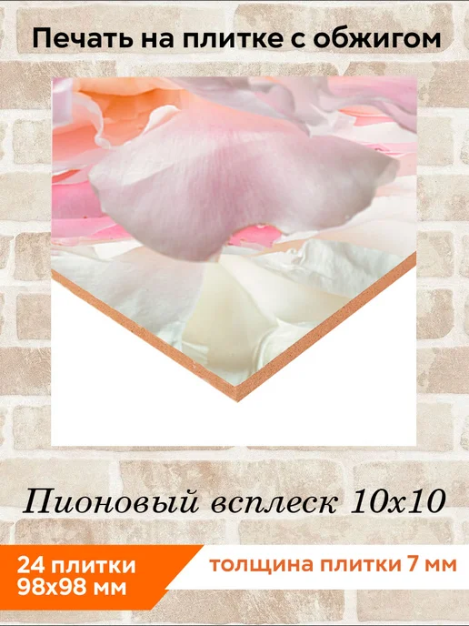 fres-co Панно из керамической плитки Пионовый всплеск 10х10, 10x10, фото 2