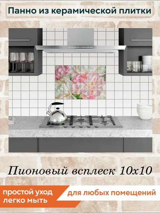 fres-co Панно из керамической плитки Пионовый всплеск 10х10, 10x10, фото 3
