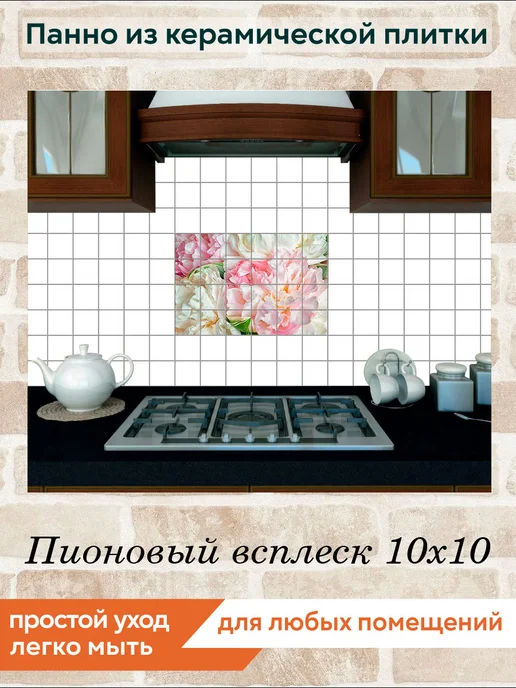 fres-co Панно из керамической плитки Пионовый всплеск 10х10, 10x10, фото 4