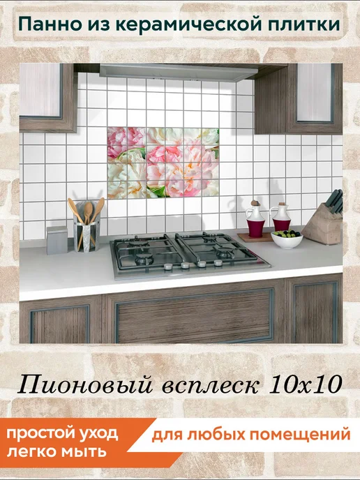 fres-co Панно из керамической плитки Пионовый всплеск 10х10, 10x10, фото 5