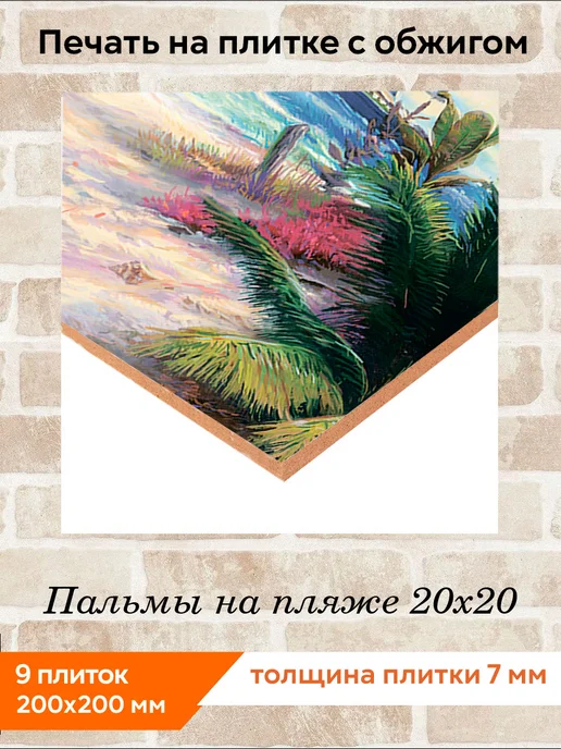 fres-co Панно из керамической плитки Пальмы на пляже 20х20, 20x20, фото 2
