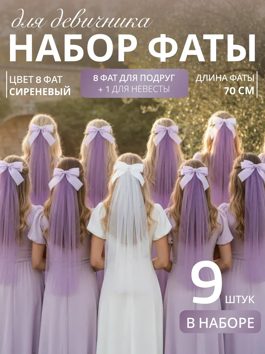 Фата для девичника на заколке свадебная набор 9 шт