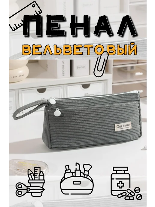 Пенал подростковый вельветовый, вариант