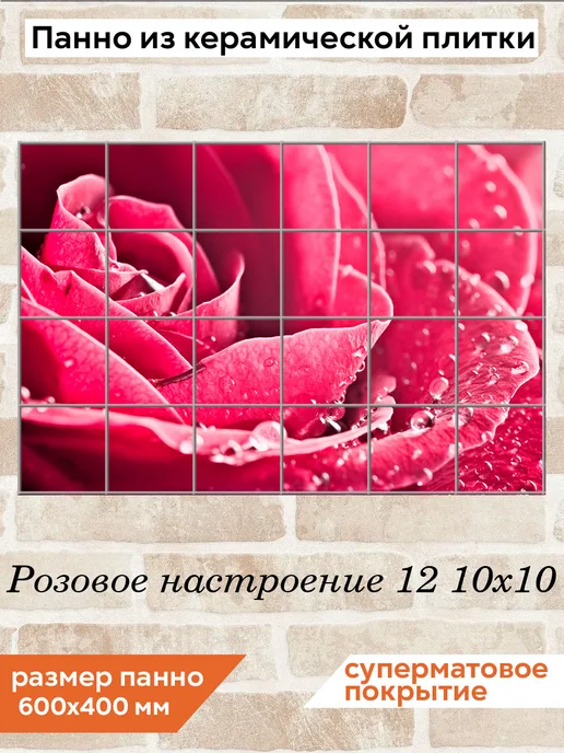 fres-co Панно из керамической плитки Розовое настроение 12 20х20, 10x10