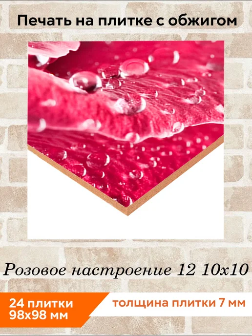 fres-co Панно из керамической плитки Розовое настроение 12 20х20, 10x10, фото 2