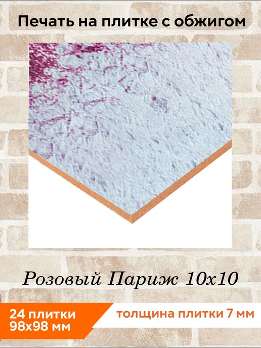fres-co Панно из керамической плитки Розовый Париж 20х30, 10x10, фото 2