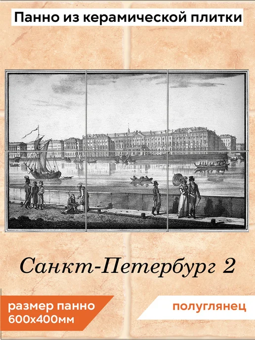 fres-co Панно из керамической плитки Санкт-Петербург 2, вариант