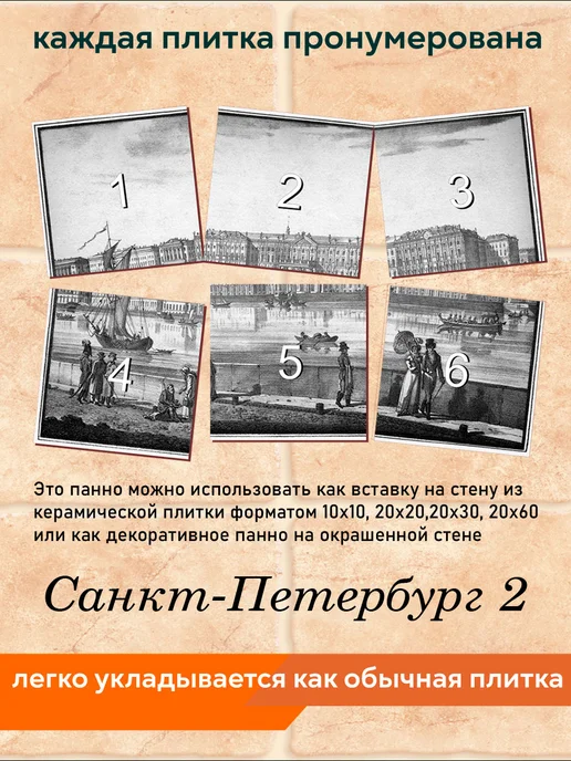 fres-co Панно из керамической плитки Санкт-Петербург 2, вариант, фото 4