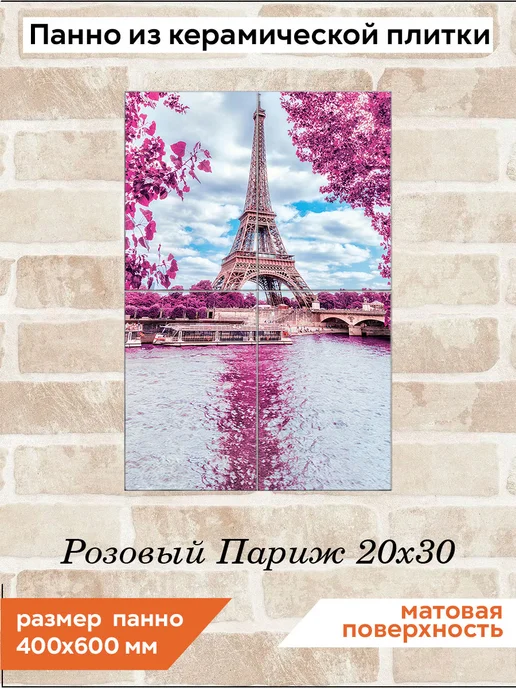 fres-co Панно из керамической плитки Розовый Париж 20х30, 20x30