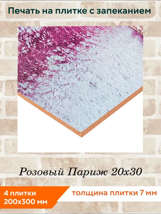 fres-co Панно из керамической плитки Розовый Париж 20х30, 20x30, фото 2