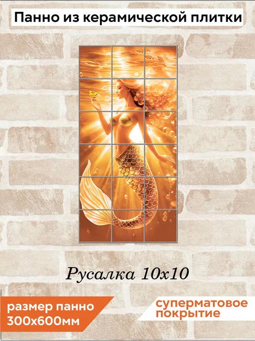 fres-co Панно из керамической плитки Русалка 10х10, 10x10
