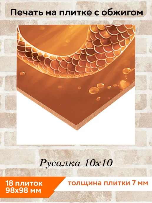 fres-co Панно из керамической плитки Русалка 10х10, 10x10, фото 2