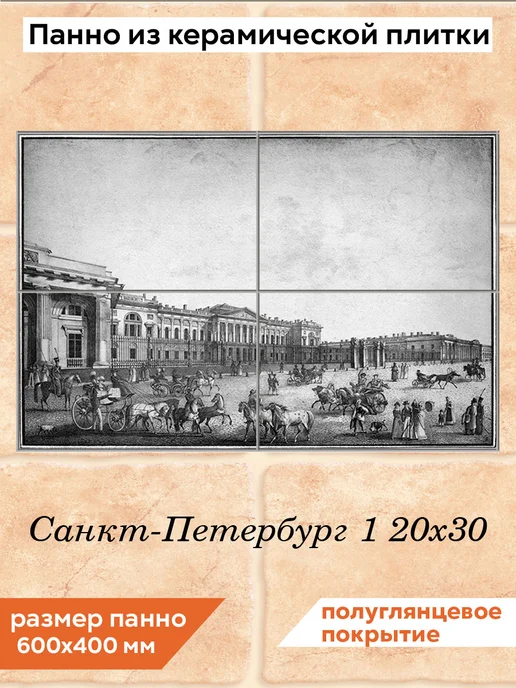 fres-co Панно из керамической плитки Санкт-Петербург 1 20х30, 20x30
