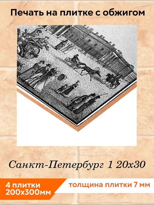 fres-co Панно из керамической плитки Санкт-Петербург 1 20х30, 20x30, фото 2
