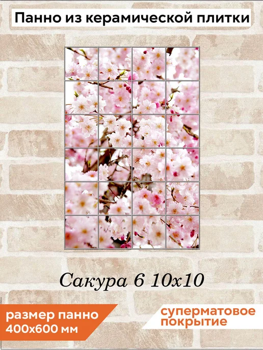 fres-co Панно из керамической плитки Сакура 6 20х30, 10x10