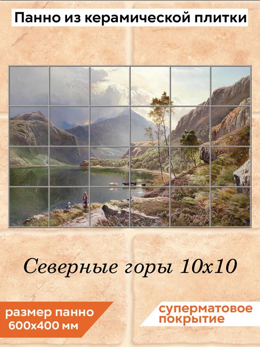 fres-co Панно из керамической плитки Горы 20х20, 10x10