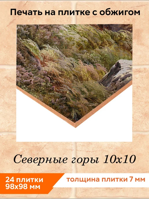 fres-co Панно из керамической плитки Горы 20х20, 10x10, фото 2