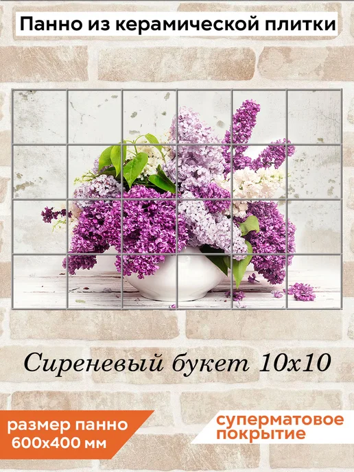 fres-co Панно из керамической плитки Сиреневый букет 10х10, 10x10