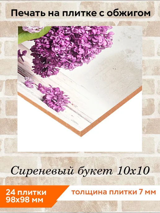 fres-co Панно из керамической плитки Сиреневый букет 10х10, 10x10, фото 2