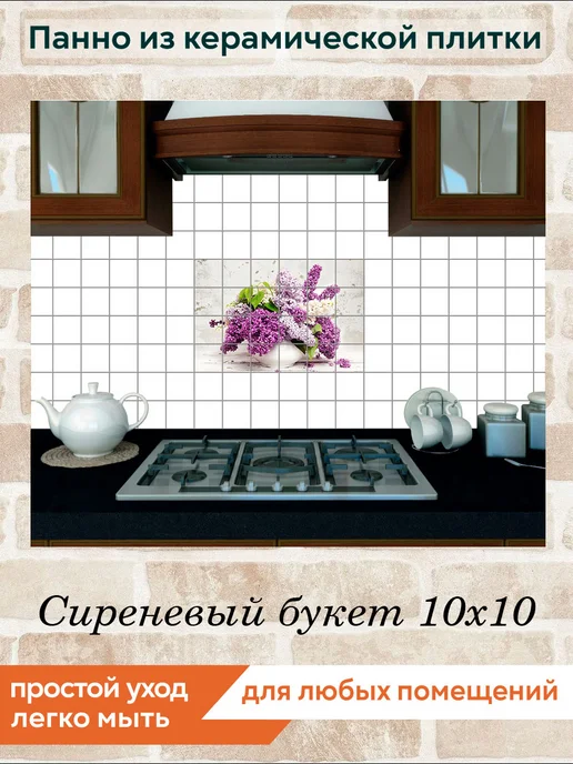fres-co Панно из керамической плитки Сиреневый букет 10х10, 10x10, фото 4